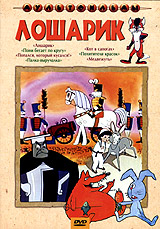 Лошарик Формат: DVD (PAL) (Keep case) Дистрибьютор: Крупный План Региональный код: 0 (All) Звуковые дорожки: Русский Mono Формат изображения: Standart 4:3 (1,33:1) Лицензионные товары Характеристики видеоносителей 1956 инфо 3785g.