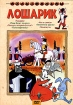 Лошарик Формат: DVD (PAL) (Keep case) Дистрибьютор: Крупный План Региональный код: 0 (All) Звуковые дорожки: Русский Mono Формат изображения: Standart 4:3 (1,33:1) Лицензионные товары Характеристики видеоносителей 1956 инфо 3785g.
