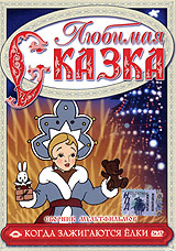 Любимая сказка Когда зажигаются елки Формат: DVD (PAL) (Keep case) Дистрибьютор: Русский фильм Региональный код: 5 Звуковые дорожки: Русский Dolby Digital 5 1 Формат изображения: Standart инфо 3787g.