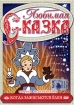 Любимая сказка Когда зажигаются елки Формат: DVD (PAL) (Keep case) Дистрибьютор: Русский фильм Региональный код: 5 Звуковые дорожки: Русский Dolby Digital 5 1 Формат изображения: Standart инфо 3787g.