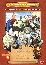 Малышам о малышах Сборник мультфильмов Выпуск 2 Формат: DVD (PAL) (Keep case) Дистрибьютор: Крупный План Региональный код: 0 (All) Звуковые дорожки: Русский Mono Формат изображения: инфо 3792g.