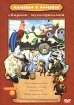 Малышам о малышах Сборник мультфильмов Выпуск 2 Формат: DVD (PAL) (Keep case) Дистрибьютор: Крупный План Региональный код: 0 (All) Звуковые дорожки: Русский Mono Формат изображения: инфо 3792g.
