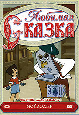 Мойдодыр Сборник мультфильмов Серия: Любимая сказка инфо 3793g.