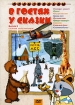 В гостях у сказки Сборник мультфильмов Выпуск 3 Серия: Мультфильмы инфо 3799g.