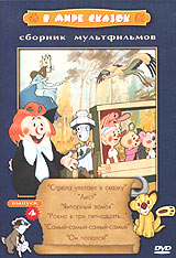 В мире сказок Сборник мультфильмов Выпуск 4 Формат: DVD (PAL) (Keep case) Дистрибьютор: Крупный План Региональный код: 0 (All) Звуковые дорожки: Русский Mono Формат изображения: Standart инфо 3803g.