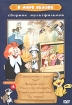 В мире сказок Сборник мультфильмов Выпуск 4 Формат: DVD (PAL) (Keep case) Дистрибьютор: Крупный План Региональный код: 0 (All) Звуковые дорожки: Русский Mono Формат изображения: Standart инфо 3803g.