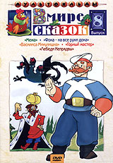 В мире сказок Сборник мультфильмов Выпуск 8 Серия: Мультфильмы инфо 3805g.