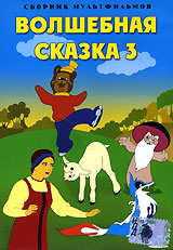 Волшебная сказка 3 Сборник мультфильмов Формат: DVD (PAL) (Keep case) Дистрибьютор: DVD Classic Региональный код: 0 (All) Количество слоев: DVD-5 (1 слой) Звуковые дорожки: Русский Dolby Digital инфо 3810g.