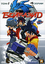 Бейблэйд Том 1 Формат: DVD (PAL) (Упрощенное издание) (Keep case) Дистрибьютор: Top Industry Региональный код: 0 (All) Количество слоев: DVD-5 (1 слой) Звуковые дорожки: Русский Закадровый перевод Dolby инфо 3813g.