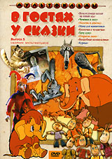 В гостях у сказки Сборник мультфильмов Выпуск 5 Формат: DVD (PAL) (Упрощенное издание) (Keep case) Дистрибьютор: Крупный План Региональный код: 0 (All) Количество слоев: DVD-5 (1 слой) Звуковые дорожки: инфо 3817g.