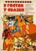 В гостях у сказки Сборник мультфильмов Выпуск 5 Формат: DVD (PAL) (Упрощенное издание) (Keep case) Дистрибьютор: Крупный План Региональный код: 0 (All) Количество слоев: DVD-5 (1 слой) Звуковые дорожки: инфо 3817g.