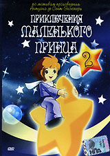 Приключения маленького принца Серии 7-12 Диск 2 Формат: DVD (NTSC) (Super jewel case) Дистрибьютор: Twister Региональный код: 5 Количество слоев: DVD-9 (2 слоя) Субтитры: Русский Звуковые дорожки: инфо 3829g.