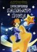 Приключения маленького принца Серии 7-12 Диск 2 Формат: DVD (NTSC) (Super jewel case) Дистрибьютор: Twister Региональный код: 5 Количество слоев: DVD-9 (2 слоя) Субтитры: Русский Звуковые дорожки: инфо 3829g.