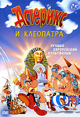 Астерикс и Клеопатра Формат: DVD (PAL) (Упрощенное издание) (Keep case) Дистрибьютор: Videogram Региональный код: 5 Количество слоев: DVD-5 (1 слой) Субтитры: Русский Звуковые дорожки: Русский Закадровый перевод инфо 3835g.