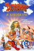 Астерикс и Клеопатра Формат: DVD (PAL) (Упрощенное издание) (Keep case) Дистрибьютор: Videogram Региональный код: 5 Количество слоев: DVD-5 (1 слой) Субтитры: Русский Звуковые дорожки: Русский Закадровый перевод инфо 3835g.