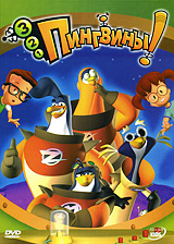 3-2-1 Пингвины! Формат: DVD (PAL) (Картонный бокс + кеер case) Дистрибьютор: Мьюзик-трейд Региональный код: 5 Количество слоев: DVD-9 (2 слоя) Звуковые дорожки: Русский Закадровый перевод Dolby Digital инфо 3838g.