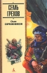 Проблемы с этим… красным… который во рту! 2004 г ISBN 5-352-00808-8 инфо 3848g.