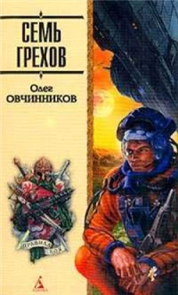 Семь грехов радуги 2004 г ISBN 5-352-00808-8 инфо 3851g.