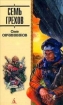 Семь грехов радуги 2004 г ISBN 5-352-00808-8 инфо 3851g.
