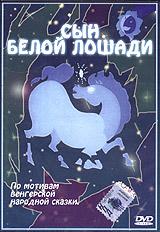 Сын белой лошади Формат: DVD (PAL) (Keep case) Дистрибьютор: Монолит Региональный код: 0 (All) Звуковые дорожки: Русский Dolby Digital 5 0 Формат изображения: Standart 4:3 (1,33:1) Лицензионные товары Характеристики инфо 3867g.