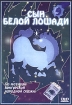 Сын белой лошади Формат: DVD (PAL) (Keep case) Дистрибьютор: Монолит Региональный код: 0 (All) Звуковые дорожки: Русский Dolby Digital 5 0 Формат изображения: Standart 4:3 (1,33:1) Лицензионные товары Характеристики инфо 3867g.