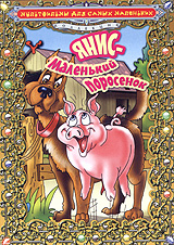 Янис-маленький поросенок Серия: Мультфильмы для самых маленьких инфо 3871g.