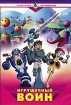Игрушечный воин Серия: Коллекция DVD Production инфо 3879g.