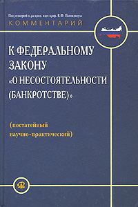 Комментарий к Федеральному закону "О несостоятельности (банкротстве)" Постатейный научно-практический Бушев Олег Городов Наталия Ковалевская инфо 3884g.