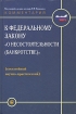Комментарий к Федеральному закону "О несостоятельности (банкротстве)" Постатейный научно-практический Бушев Олег Городов Наталия Ковалевская инфо 3884g.