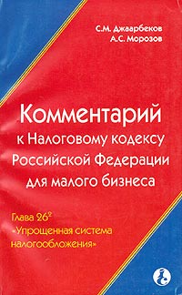 Комментарий к Налоговому кодексу Российской Федерации для малого бизнеса Глава 26(2) "Упрощенная система налогообложения" Авторы Станислав Джаарбеков Андрей Морозов инфо 3889g.