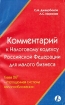 Комментарий к Налоговому кодексу Российской Федерации для малого бизнеса Глава 26(2) "Упрощенная система налогообложения" Авторы Станислав Джаарбеков Андрей Морозов инфо 3889g.