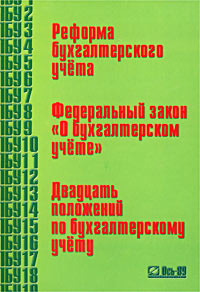 Реформа бухгалтерского учета Федеральный закон `О бухгалтерском учете` Двадцать положений по бухгалтерскому учету Издательство: Ось-89, 2003 г Мягкая обложка, 448 стр ISBN 5-86894-810-6 инфо 3893g.