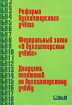Реформа бухгалтерского учета Федеральный закон `О бухгалтерском учете` Двадцать положений по бухгалтерскому учету Издательство: Ось-89, 2003 г Мягкая обложка, 448 стр ISBN 5-86894-810-6 инфо 3893g.