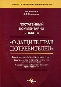 Постатейный комментарий к закону "О защите прав потребителей" Аншаков Р Баршина Александр Никифоров инфо 3897g.