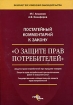 Постатейный комментарий к закону "О защите прав потребителей" Аншаков Р Баршина Александр Никифоров инфо 3897g.