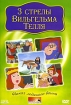 3 стрелы Вильгельма Телля Формат: DVD (PAL) (Keep case) Дистрибьютор: DVD Classic Региональный код: 0 (All) Звуковые дорожки: Русский Dolby Surround 5 1 Формат изображения: Standart 4:3 инфо 3898g.