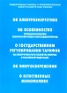 Федеральные законы о реформировании электроэнергетики России Издательство: Уральское юридическое издательство (Уралюриздат), 2003 г Мягкая обложка, 112 стр ISBN 5-900904-88-1 Тираж: 30000 экз Формат: 60x84/16 (~143х205 мм) инфо 3900g.