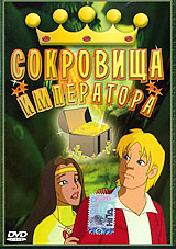 Сокровища императора Формат: DVD (PAL) (Упрощенное издание) (Keep case) Дистрибьютор: Студия "Монолит" Региональный код: 0 (All) Количество слоев: DVD-5 (1 слой) Звуковые дорожки: Русский Дубляж инфо 3903g.