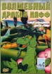Волшебный дракон Пафф Формат: DVD (PAL) (Упрощенное издание) (Keep case) Дистрибьютор: Студия "Монолит" Региональный код: 0 (All) Количество слоев: DVD-5 (1 слой) Звуковые дорожки: Русский инфо 3904g.