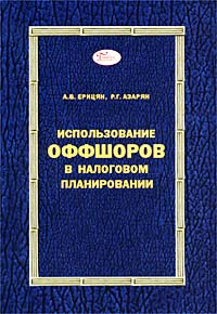 Использование оффшоров в налоговом планировании Серия: Бухгалтерская панорама инфо 3910g.