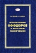 Использование оффшоров в налоговом планировании Серия: Бухгалтерская панорама инфо 3910g.