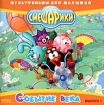 Смешарики Событие века Выпуск 2 Серия: Мультфильмы для малышей инфо 3914g.