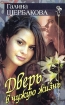 Дверь в чужую жизнь 2009 г ISBN 978-5-699-37203-4 инфо 3933g.