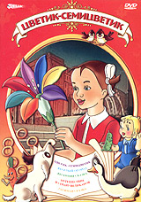Цветик-Семицветик Формат: DVD (PAL) (Keep case) Дистрибьютор: Дивайс Региональный код: 5 Звуковые дорожки: Русский Stereo Формат изображения: Standart 4:3 (1,33:1) Лицензионные товары Характеристики видеоносителей 1947 инфо 3936g.