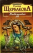 Ей во вред живущая 2009 г ISBN 978-5-699-37237-9 инфо 3944g.