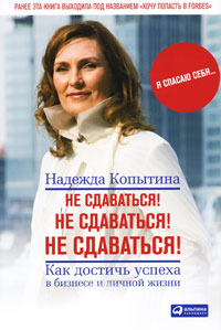 Не сдаваться! Не сдаваться! Не сдаваться! Как достичь успеха в бизнесе и личной жизни Издательство: Альпина Паблишерз, 2010 г Суперобложка, 216 стр ISBN 978-5-9614-1241-3 Тираж: 2500 экз Формат: 60x90/16 (~145х217 мм) инфо 3948g.
