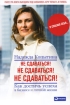 Не сдаваться! Не сдаваться! Не сдаваться! Как достичь успеха в бизнесе и личной жизни Издательство: Альпина Паблишерз, 2010 г Суперобложка, 216 стр ISBN 978-5-9614-1241-3 Тираж: 2500 экз Формат: 60x90/16 (~145х217 мм) инфо 3948g.