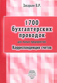 1700 бухгалтерских проводок для малых предприятий Корреспонденция счетов Издательство: ТД Элит-2000, 2003 г Мягкая обложка, 288 стр ISBN 5-94126-061-X Тираж: 5000 экз Формат: 60x88/16 (~150x210 мм) инфо 3953g.
