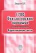 1700 бухгалтерских проводок для малых предприятий Корреспонденция счетов Издательство: ТД Элит-2000, 2003 г Мягкая обложка, 288 стр ISBN 5-94126-061-X Тираж: 5000 экз Формат: 60x88/16 (~150x210 мм) инфо 3953g.