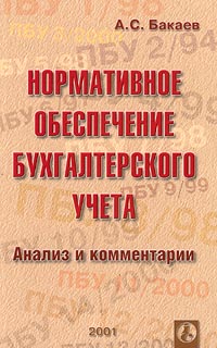 Нормативное обеспечение бухгалтерского учета Анализ и комментарии Издательство: Международный центр финансово-экономического развития Мягкая обложка, 352 стр ISBN 5-7709-138-1, 5-7709-0138-1 инфо 3955g.